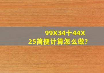 99X34十44X25简便计算怎么做?