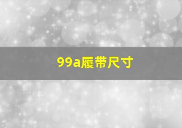 99a履带尺寸