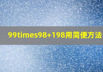 99×98+198,用简便方法计算。