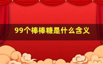 99个棒棒糖是什么含义