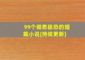 99个细思极恐的短篇小说{持续更新} 