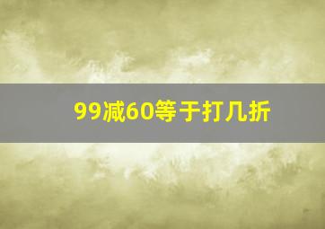 99减60等于打几折