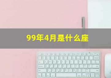 99年4月是什么座