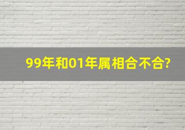 99年和01年属相合不合?