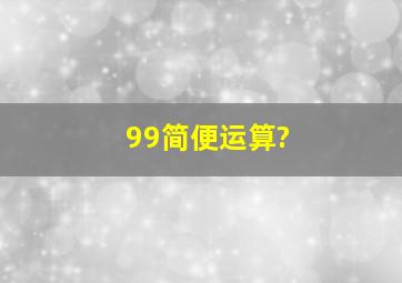 99简便运算?