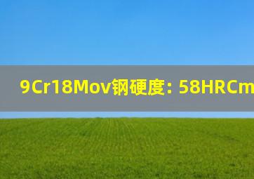 9Cr18Mov钢硬度: 58HRC—60HRC