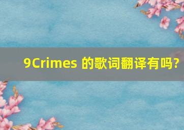 9Crimes 的歌词翻译有吗?