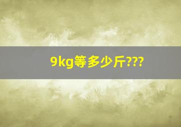 9kg等多少斤???