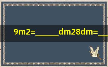9m2=______dm28dm=______cm4000cm2=______d...