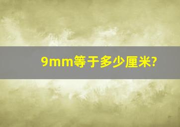 9mm等于多少厘米?