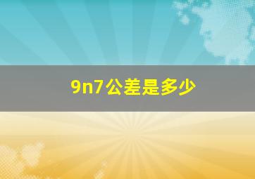 9n7公差是多少