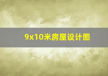 9x10米房屋设计图