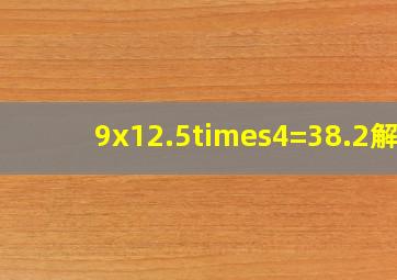 9x12.5×4=38.2解?