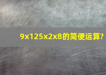 9x125x(2x8)的简便运算?