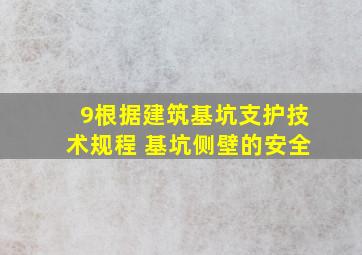 9、根据《建筑基坑支护技术规程》 ,基坑侧壁的安全