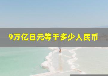 9万亿日元等于多少人民币