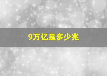 9万亿是多少兆