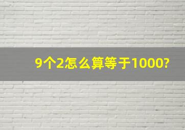 9个2怎么算等于1000?