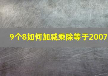 9个8如何加减乘除等于2007