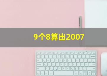 9个8算出2007。