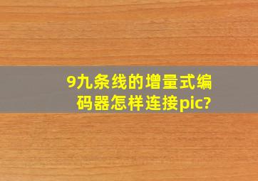 9九条线的增量式编码器怎样连接pic?