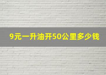 9元一升油开50公里多少钱