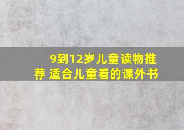 9到12岁儿童读物推荐 适合儿童看的课外书