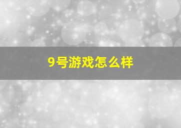 9号游戏怎么样