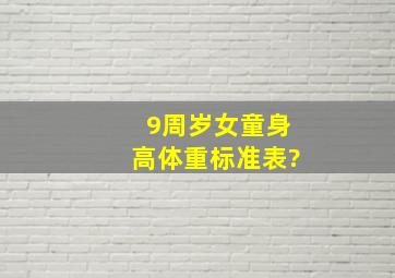 9周岁女童身高体重标准表?