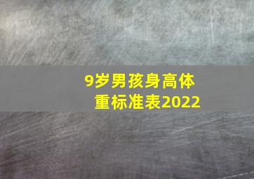 9岁男孩身高体重标准表2022