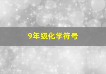 9年级化学符号