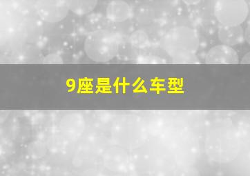 9座是什么车型