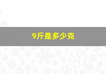 9斤是多少克