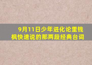 9月11日少年进化论里钱枫快速说的那两段经典台词