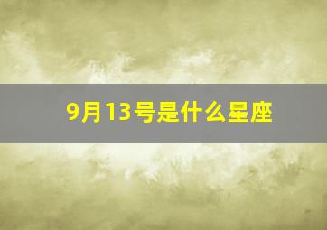 9月13号是什么星座