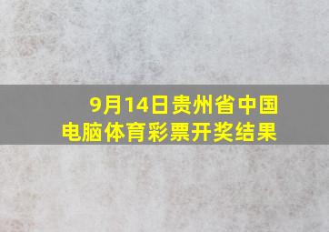 9月14日贵州省中国电脑体育彩票开奖结果 