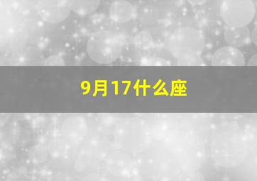 9月17什么座