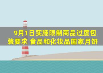 9月1日实施,《限制商品过度包装要求 食品和化妆品》国家月饼