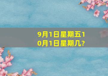 9月1日星期五10月1日星期几?