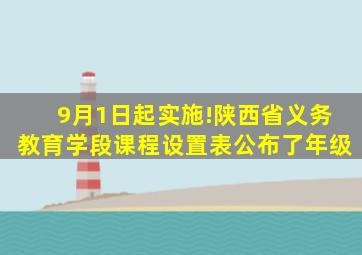 9月1日起实施!陕西省义务教育学段课程设置表公布了年级