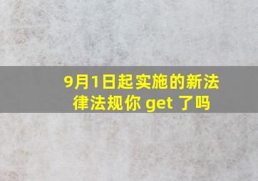 9月1日起实施的新法律法规,你 get 了吗