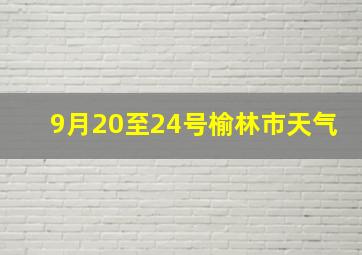 9月20至24号榆林市天气