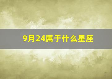 9月24属于什么星座