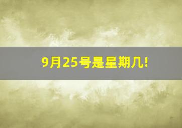 9月25号是星期几!