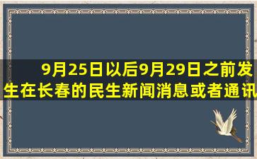 9月25日以后9月29日之前发生在长春的民生新闻、消息或者通讯。