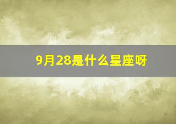 9月28是什么星座呀