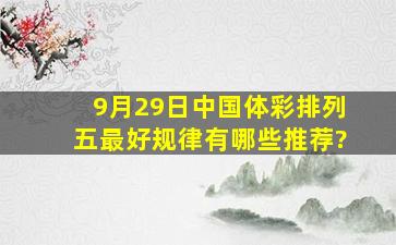 9月29日中国体彩排列五最好规律有哪些推荐?