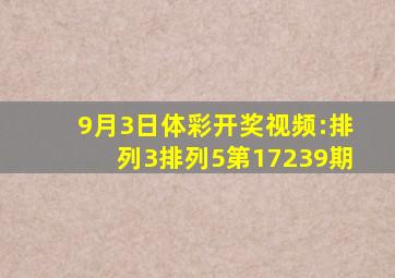 9月3日体彩开奖视频:排列3排列5第17239期