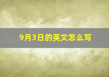 9月3日的英文怎么写