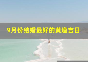 9月份结婚最好的黄道吉日